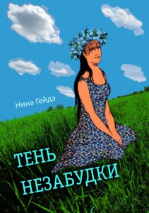 Обложка книги "Тень незабудки" 
