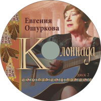 Диск песен Евгении Ошурковой, оформление Вики Матисон 2015 год.