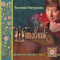 Обложка диска песен Евгении Ошурковой "Шиповник"