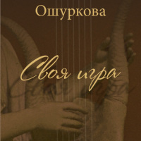 Обложка книги стихов Евгении Ошурковой, оформление Вики Матисон 2015 год.
